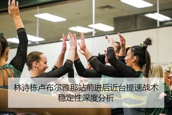林诗栋卢布尔雅那站前进后近台提速战术稳定性深度分析