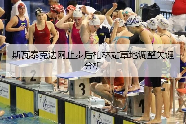 斯瓦泰克法网止步后柏林站草地调整关键分析