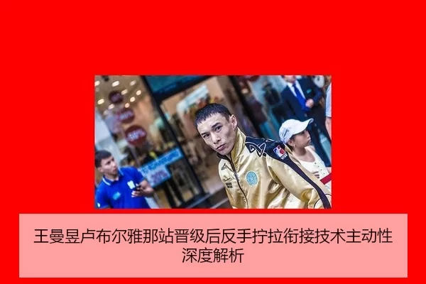 王曼昱卢布尔雅那站晋级后反手拧拉衔接技术主动性深度解析